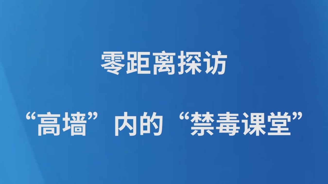 零距离探访“高墙”内的“禁毒课堂”