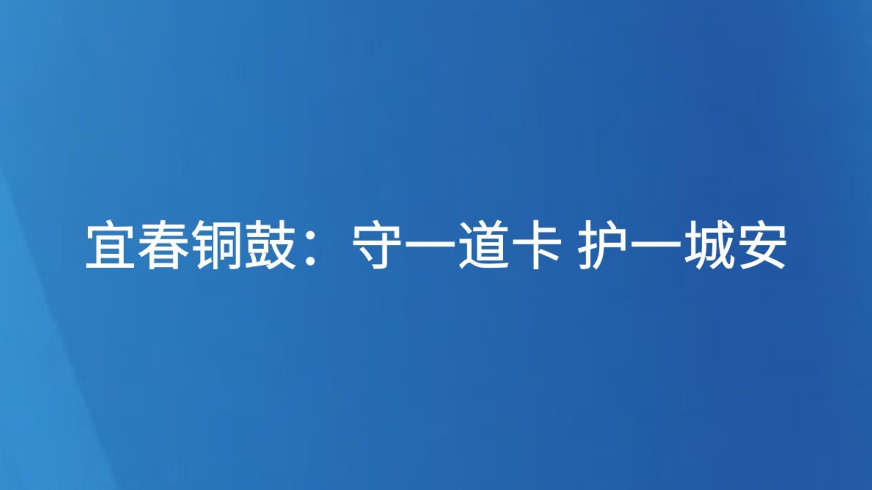 宜春铜鼓：守一道卡 护一城安