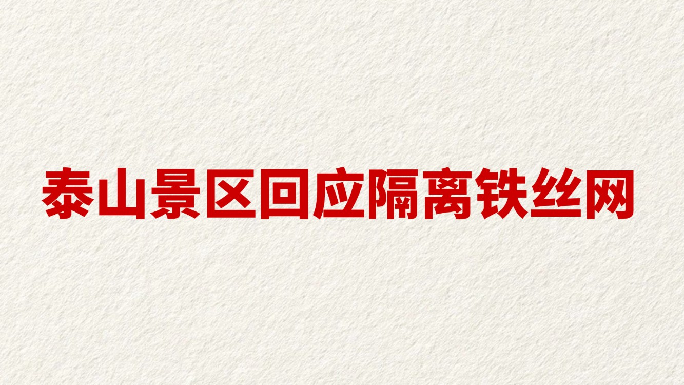 泰山景区回应隔离铁丝网