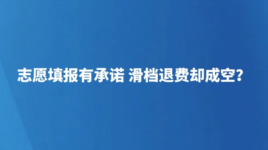 志愿填报有承诺 滑档退费却成空？