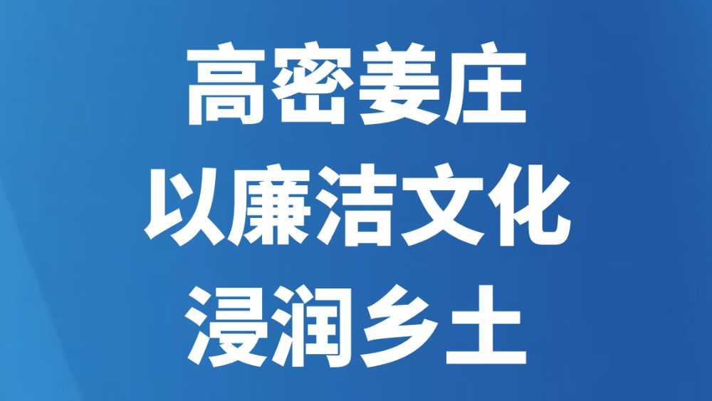 高密姜庄以廉洁文化浸润乡土