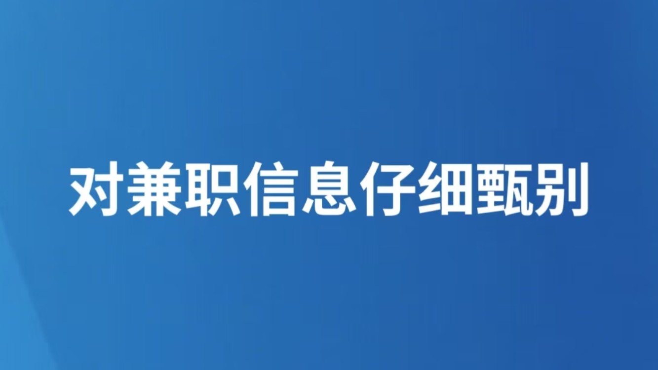 对兼职信息仔细甄别