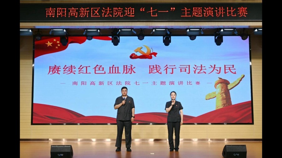 河南省南阳市高新区法院举办“七一”主题演讲比赛