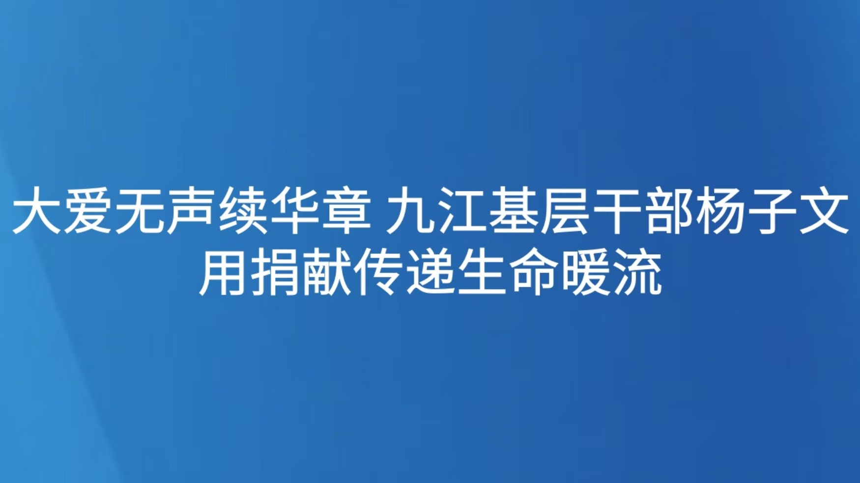大爱无声续华章 九江基层干部杨子文用捐献传递生命暖流