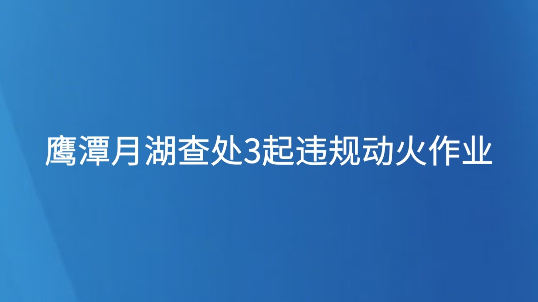 鹰潭月湖查处3起违规动火作业