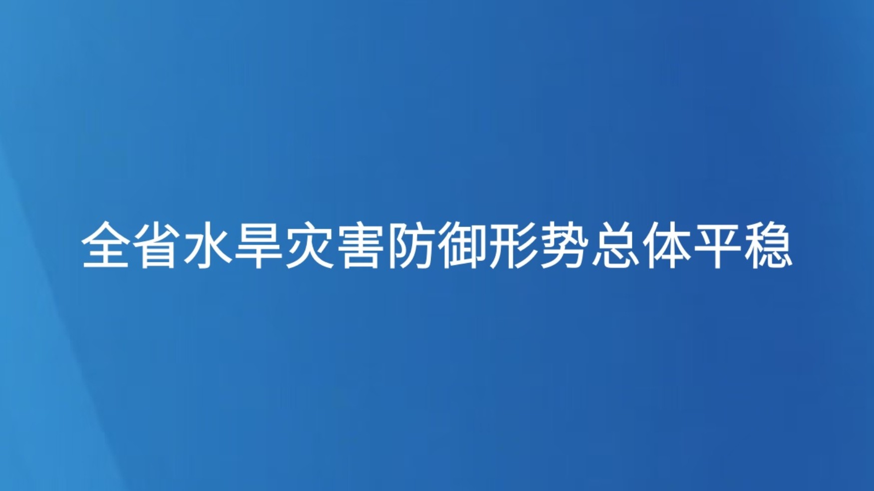 全省水旱灾害防御形势总体平稳