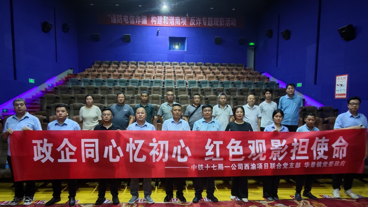 政企联建忆初心 传承精神担使命——华景镇联合西渝项目党支部开展迎“七一”红色观影活动
