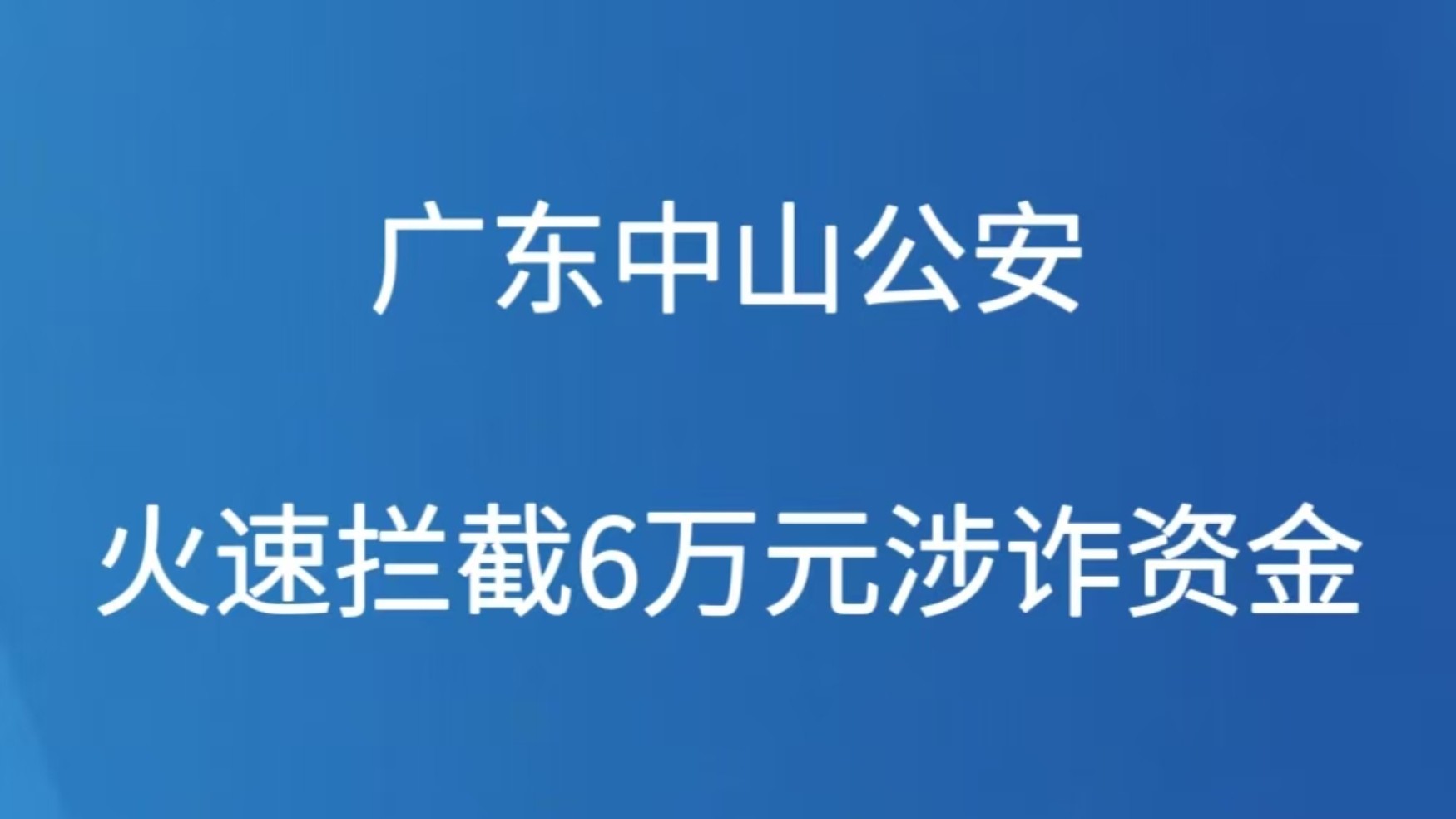 广东中山公安火速拦截6万元涉诈资金