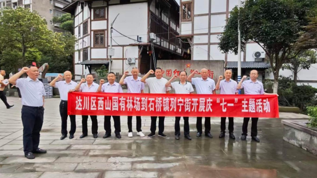 达州市达川区西山国有林场 开展“追寻红色足迹 赓续初心使命”红色主题教育活动