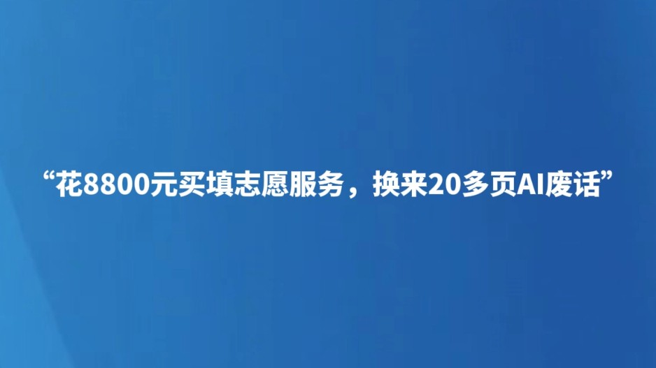 “花8800元买填志愿服务，换来20多页AI废话”
