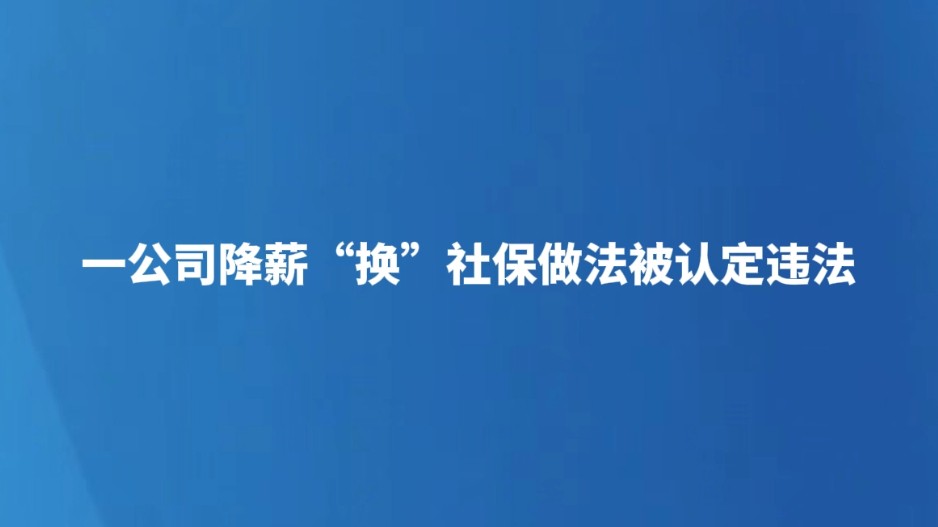 一公司降薪“换”社保做法被认定违法