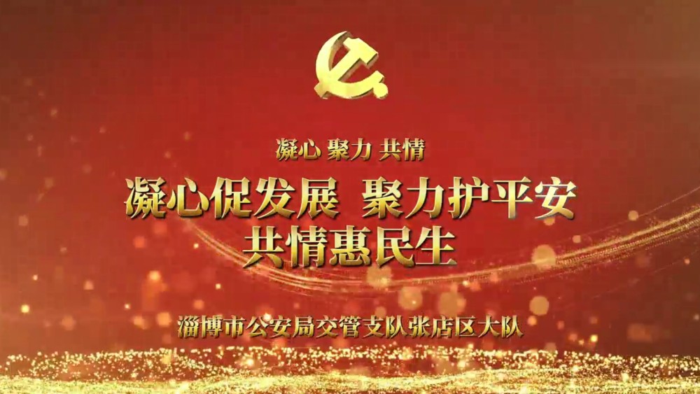 张店交警“七一”献礼
