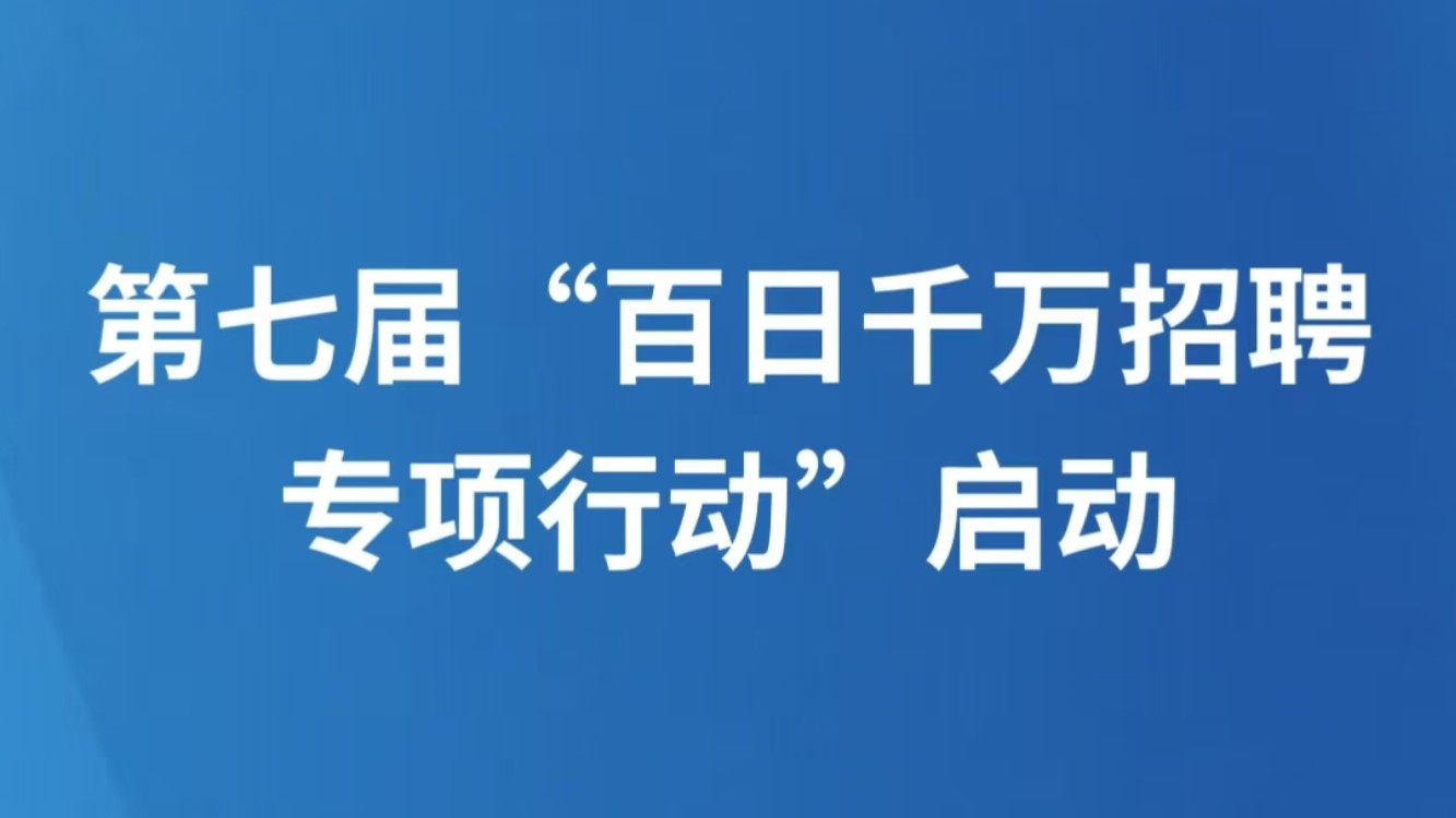 第七届“百日千万招聘专项行动”启动