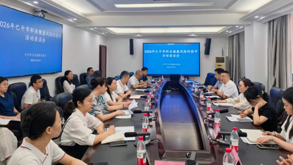 巴中市召开2026年职业健康风险防控工作座谈会