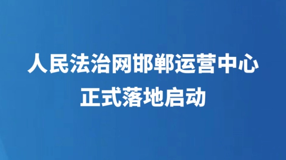 人民法治网邯郸运营中心正式落地启动