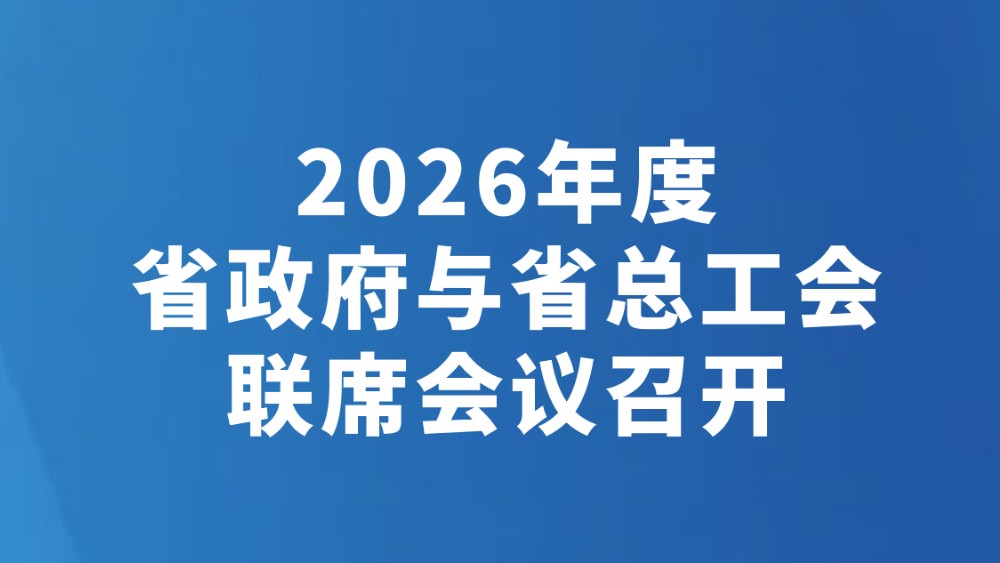 2026年度省政府与省总工会联席会议召开