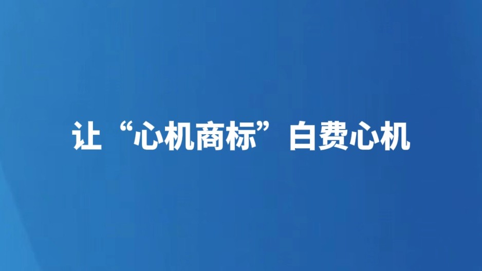 让“心机商标”白费心机