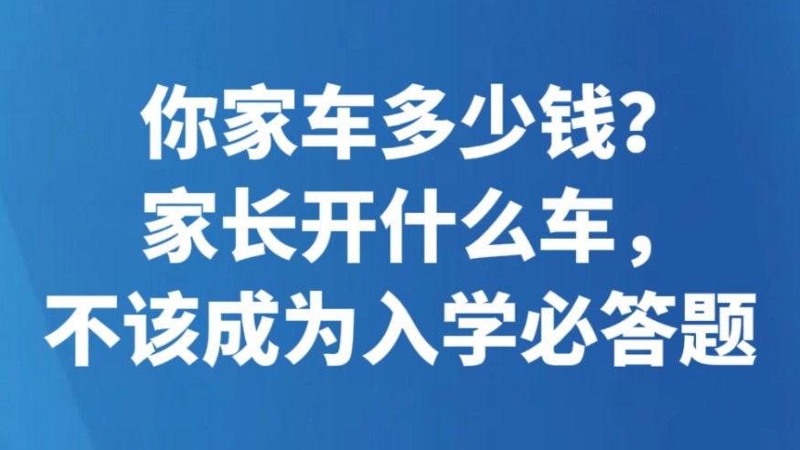 你家车多少钱？家长开什么车，不该成为入学必答题