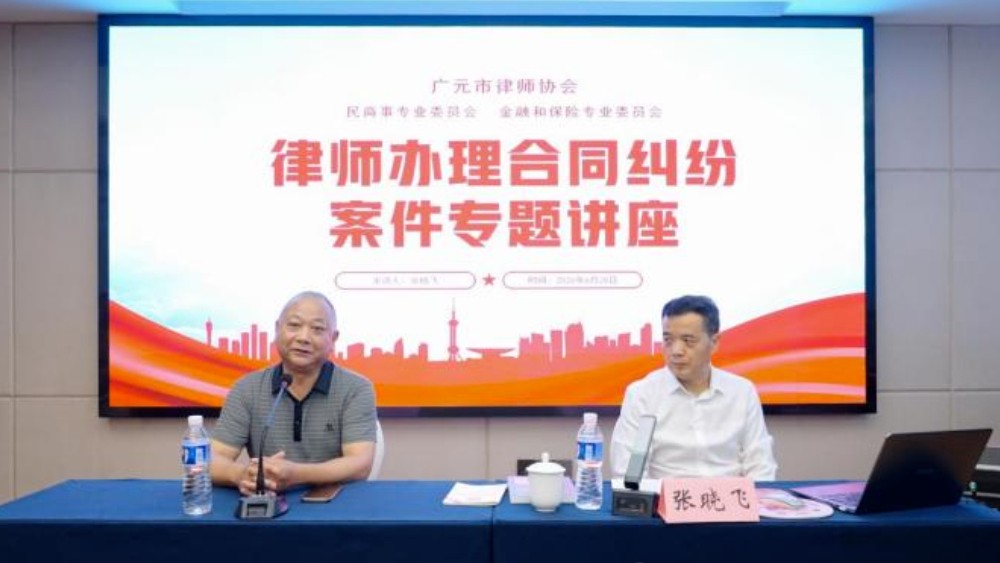 广元律协：民商与金融保险共建 促进担保与合同业务发展