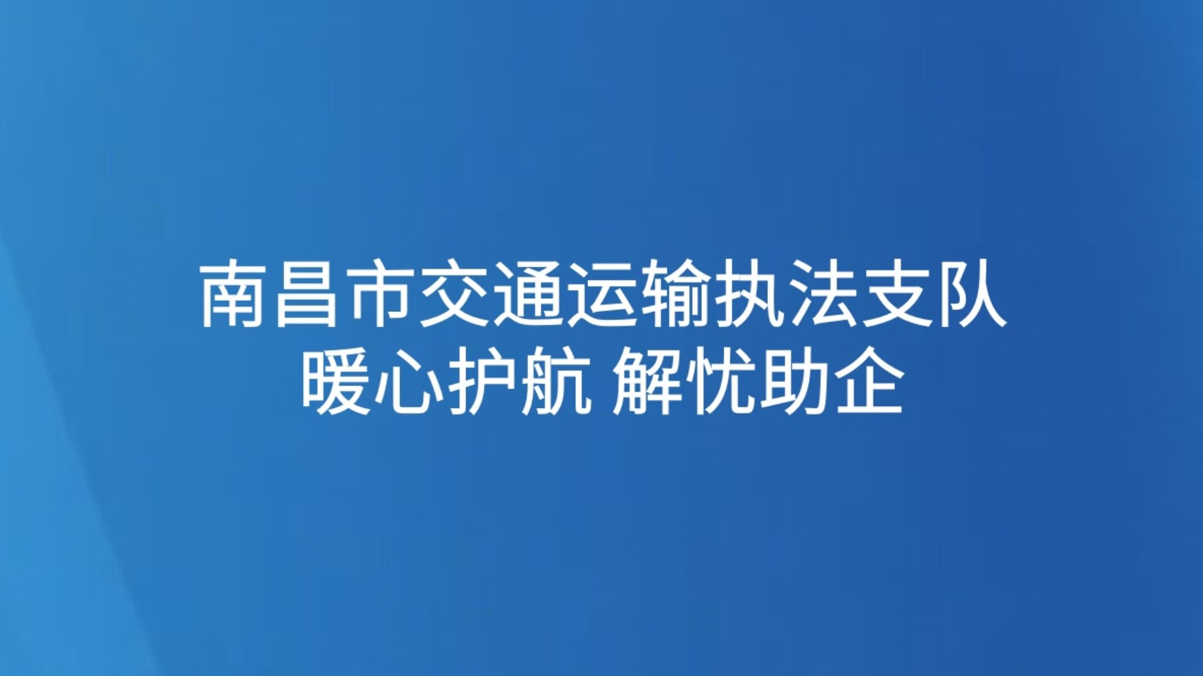 南昌市交通运输执法支队：暖心护航 解忧助企
