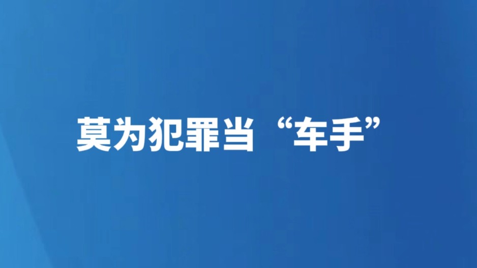 莫为犯罪当“车手”