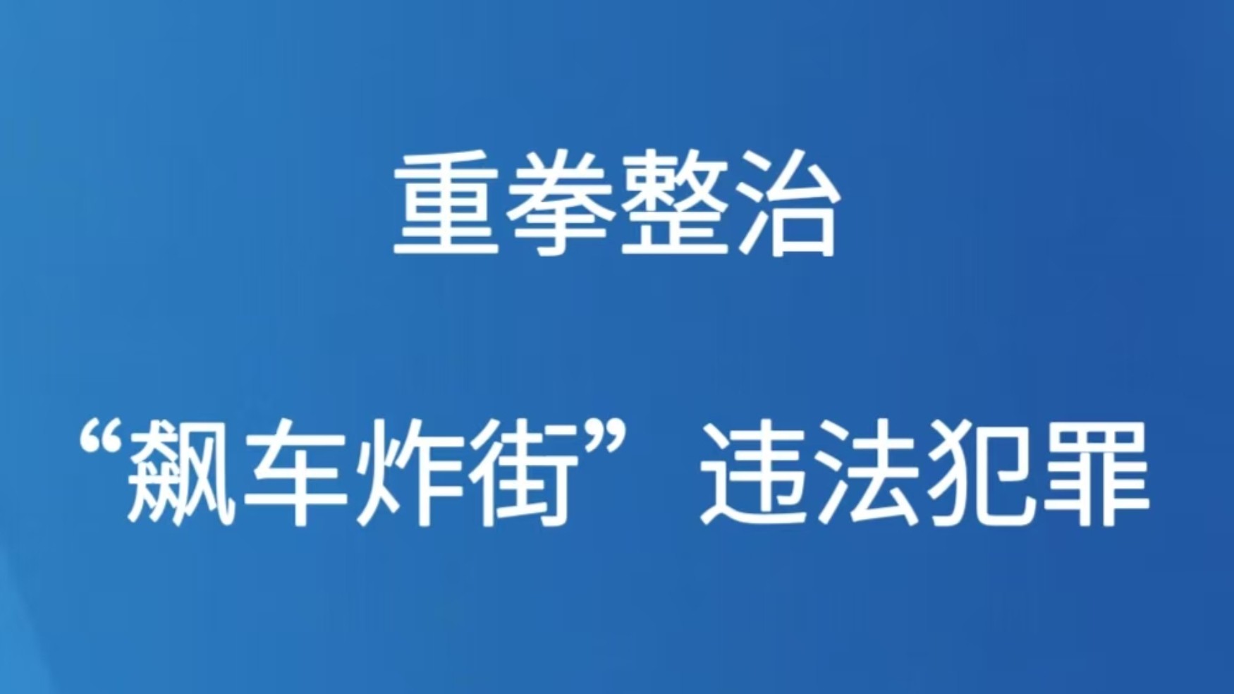 重拳整治“飙车炸街”违法犯罪