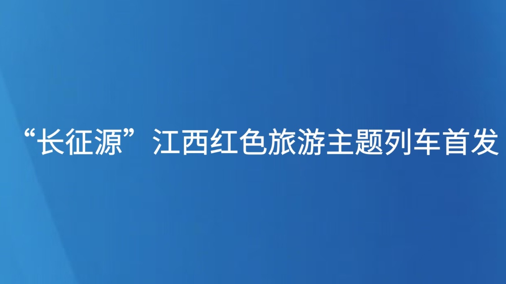 “长征源”江西红色旅游主题列车首发