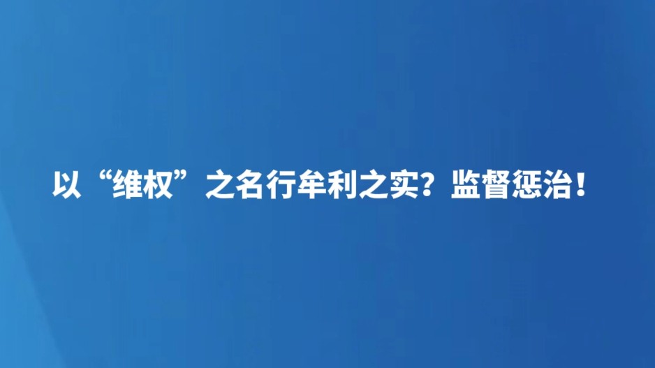 以“维权”之名行牟利之实？监督惩治！