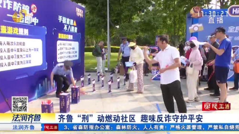 齐鲁“刑”动燃动社区 趣味反诈守护平安