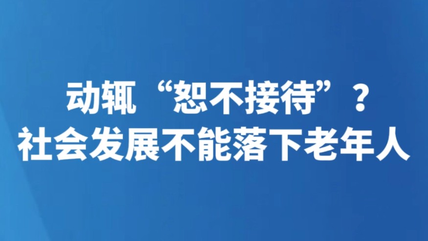 动辄“恕不接待”？社会发展不能落下老年人