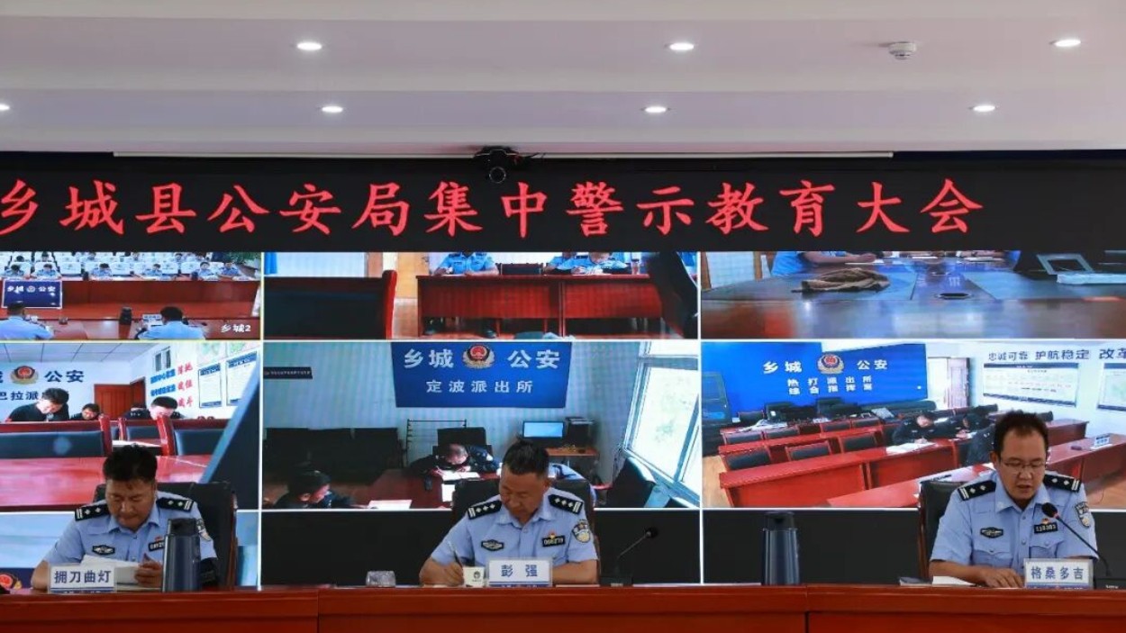 【百日攻坚行动】淬炼纪律作风 锻造过硬铁军 乡城县公安局召开警示教育大会