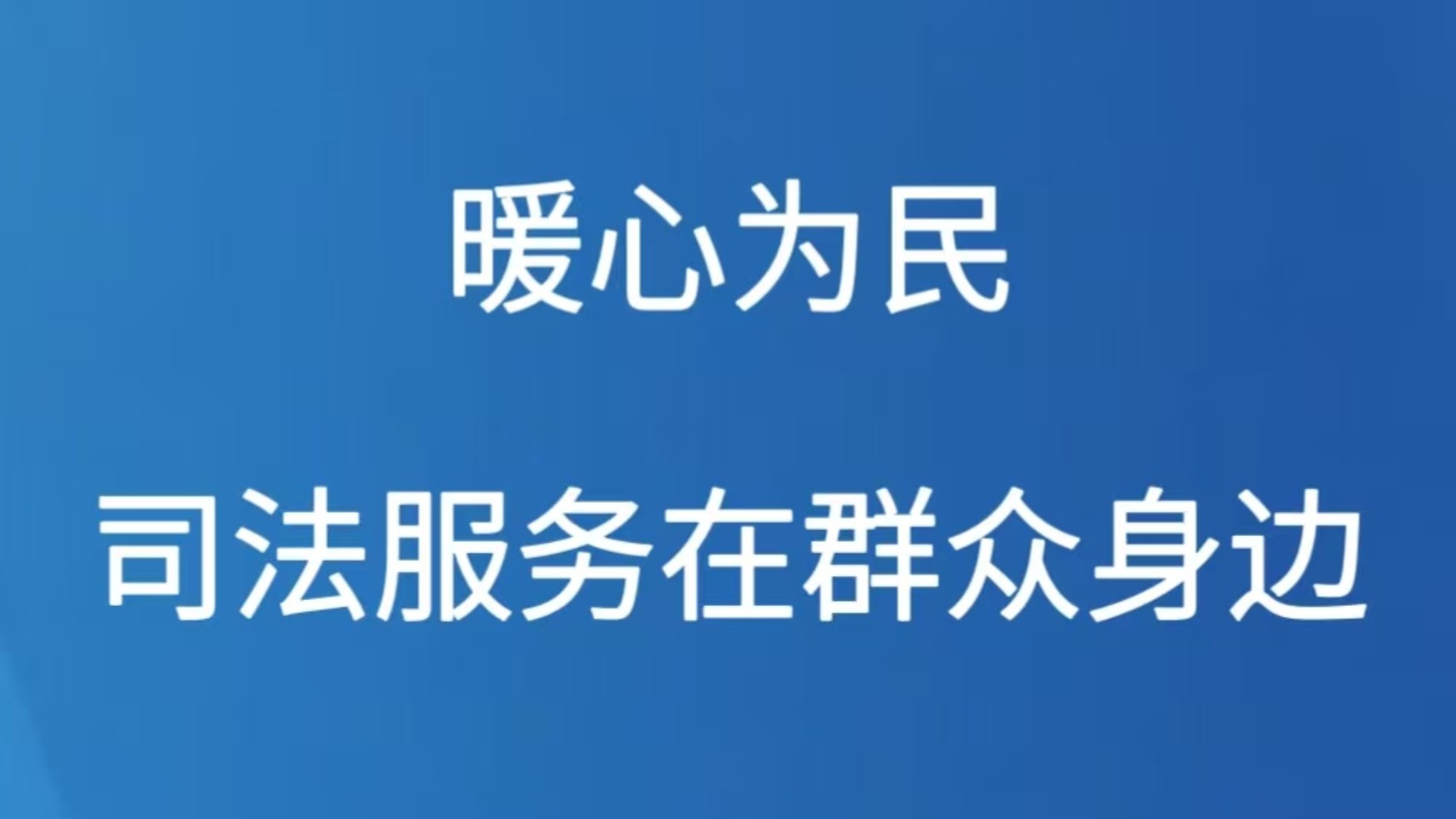 暖心为民 司法服务在群众身边