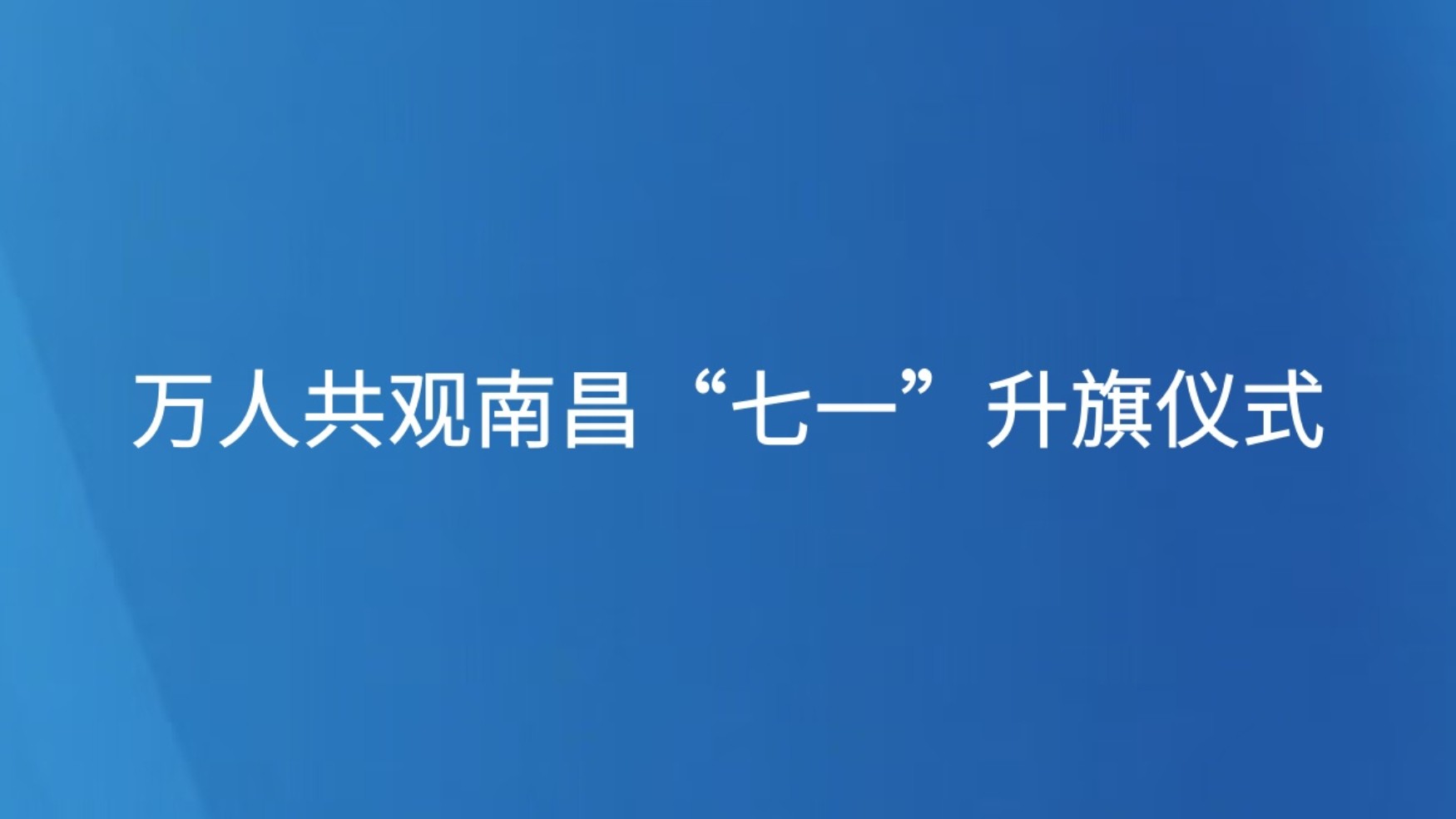 万人共观南昌“七一”升旗仪式