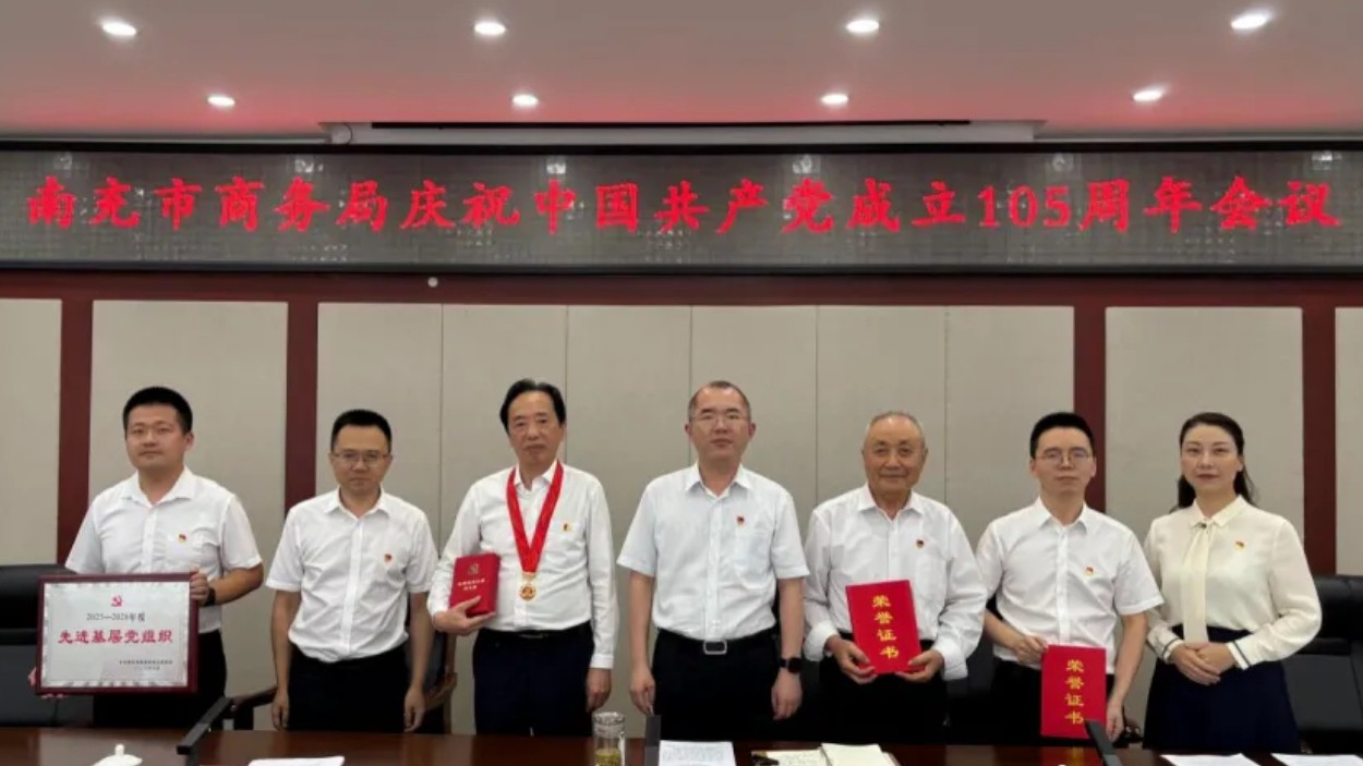 四川南充市商务局召开庆祝中国共产党成立105周年会议