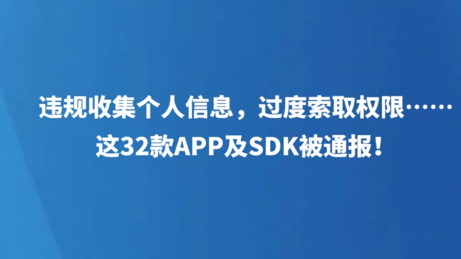 违规收集个人信息、过度索取权限……这32款APP及SDK被通报！