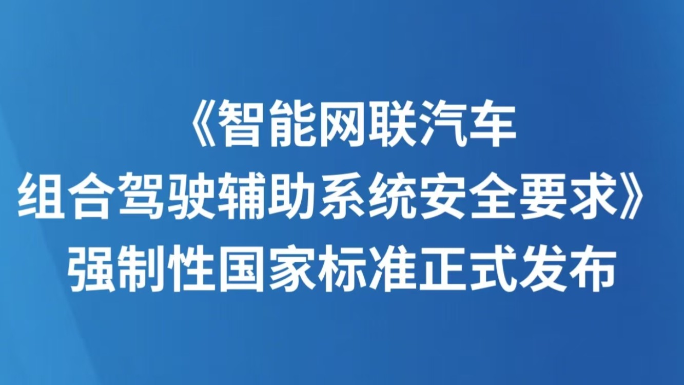 《智能网联汽车 组合驾驶辅助系统安全要求》强制性国家标准正式发布