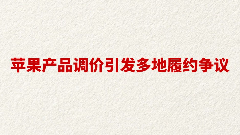 苹果产品调价引发多地履约争议