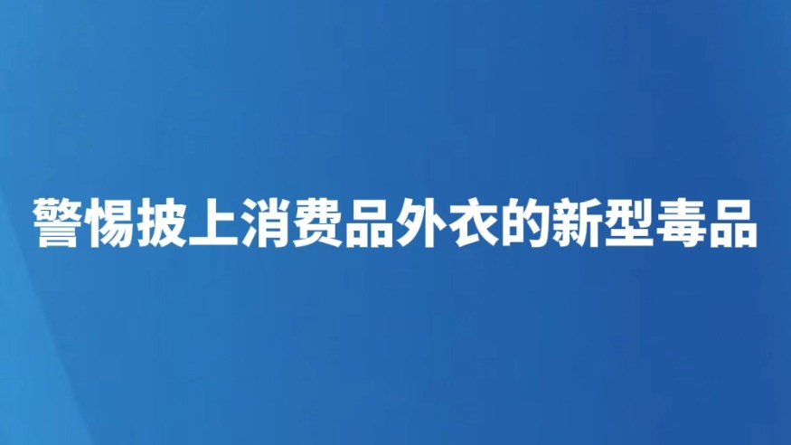 警惕披上消费品外衣的新型毒品