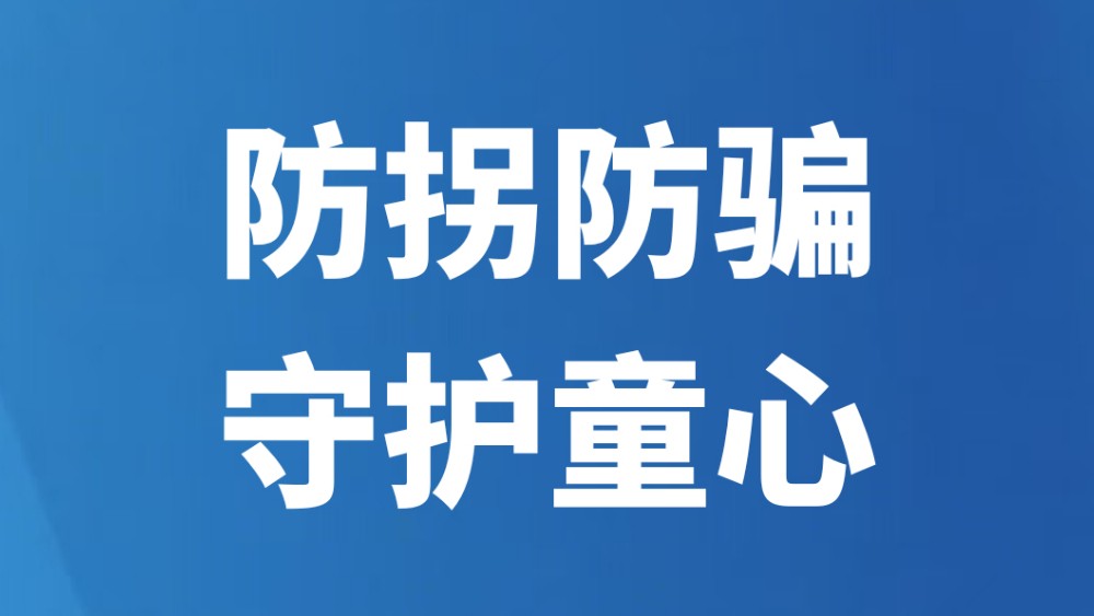 防拐防骗 守护童心