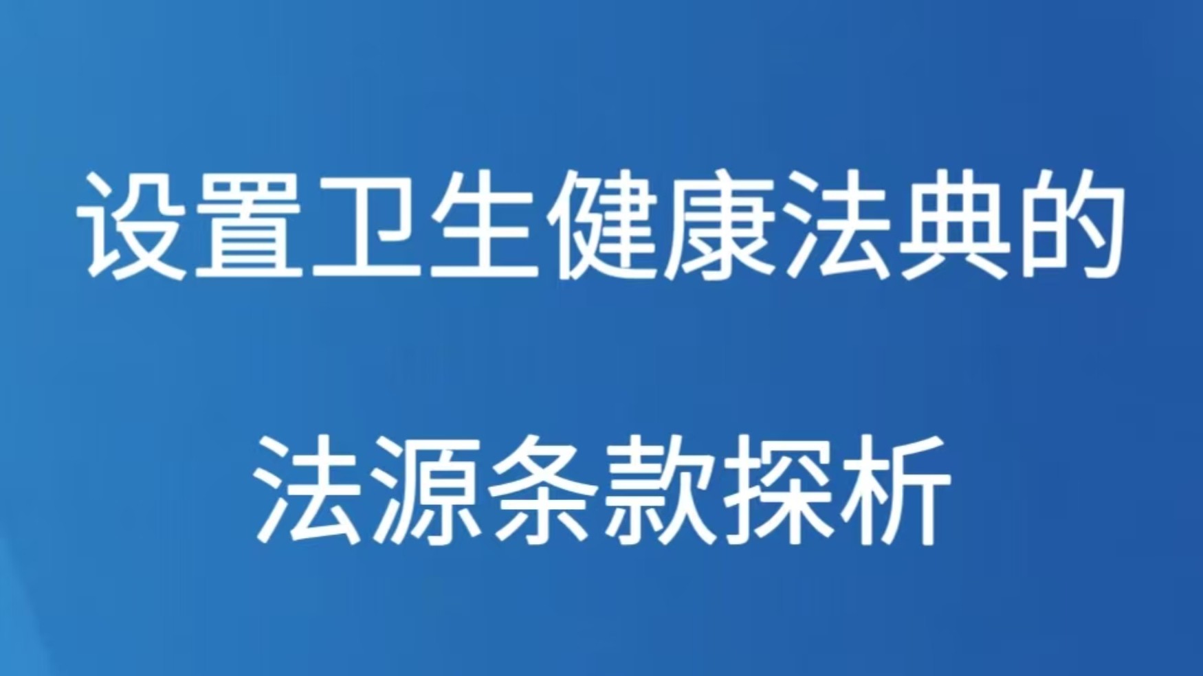 设置卫生健康法典的法源条款探析