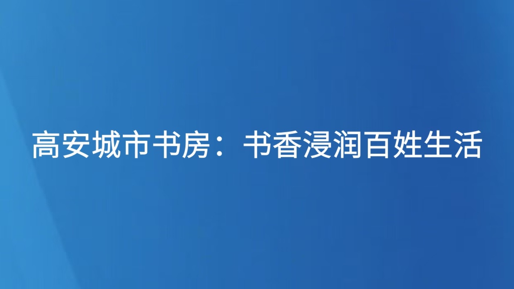 高安城市书房：书香浸润百姓生活