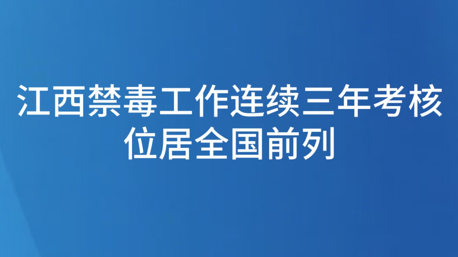 江西禁毒工作连续三年考核位居全国前列
