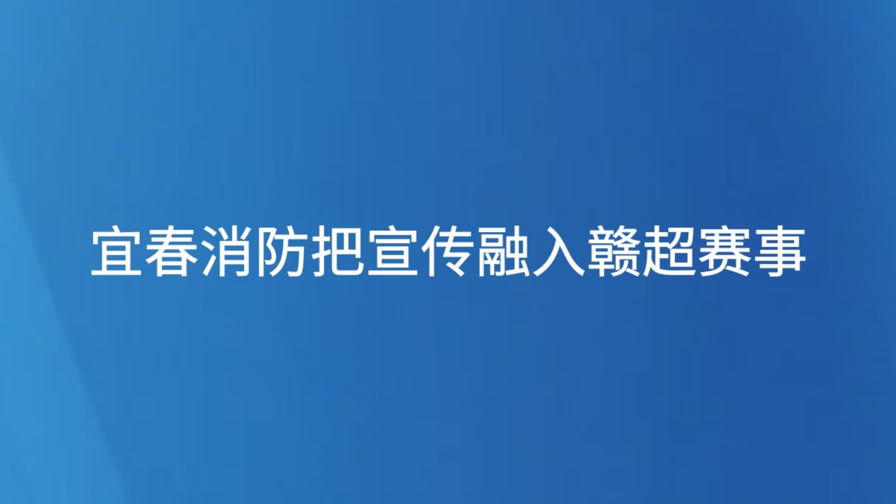 宜春消防把宣传融入赣超赛事