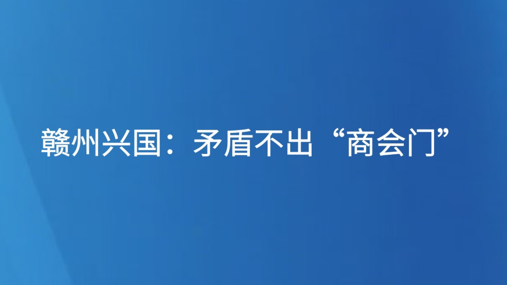 赣州兴国：矛盾不出“商会门”