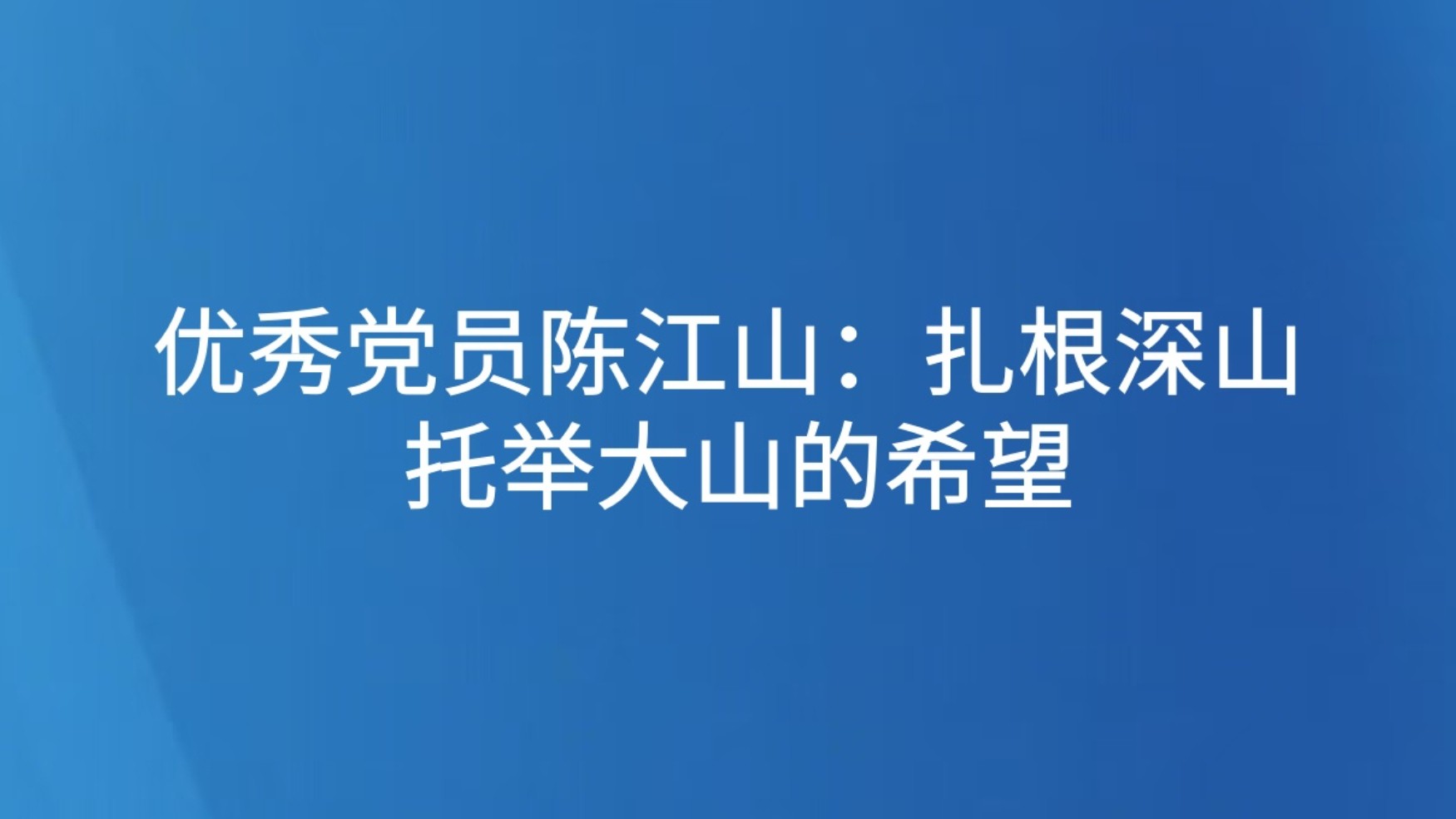优秀党员陈江山：扎根深山 托举大山的希望