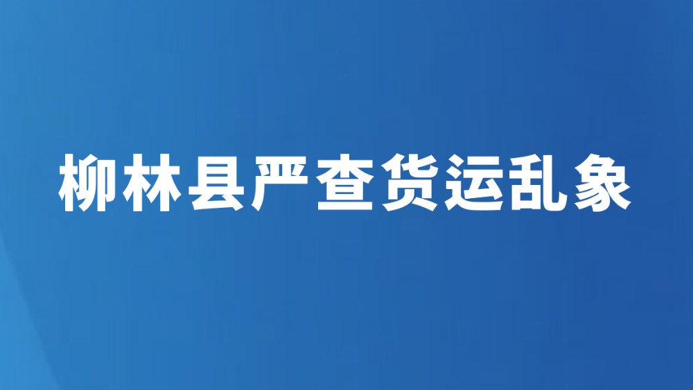 柳林县严查货运乱象