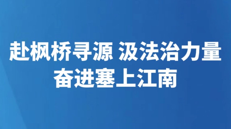 赴枫桥寻源 汲法治力量 奋进塞上江南