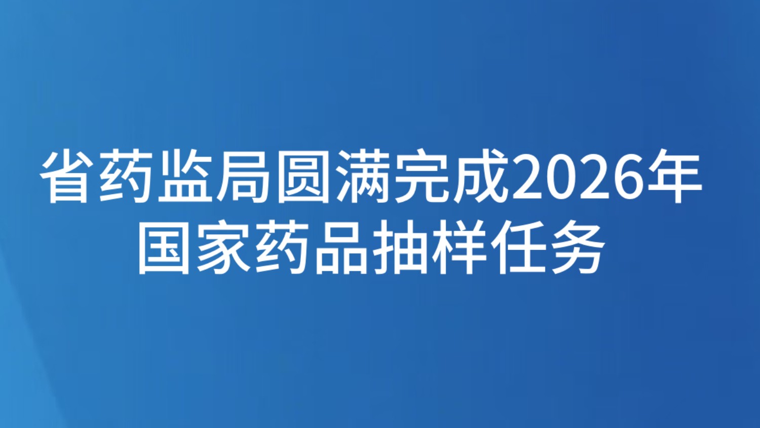 省药监局圆满完成2026年国家药品抽样任务