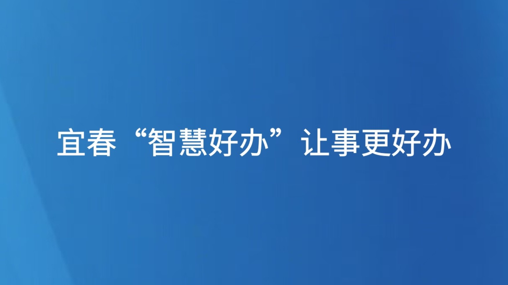宜春“智慧好办”让事更好办