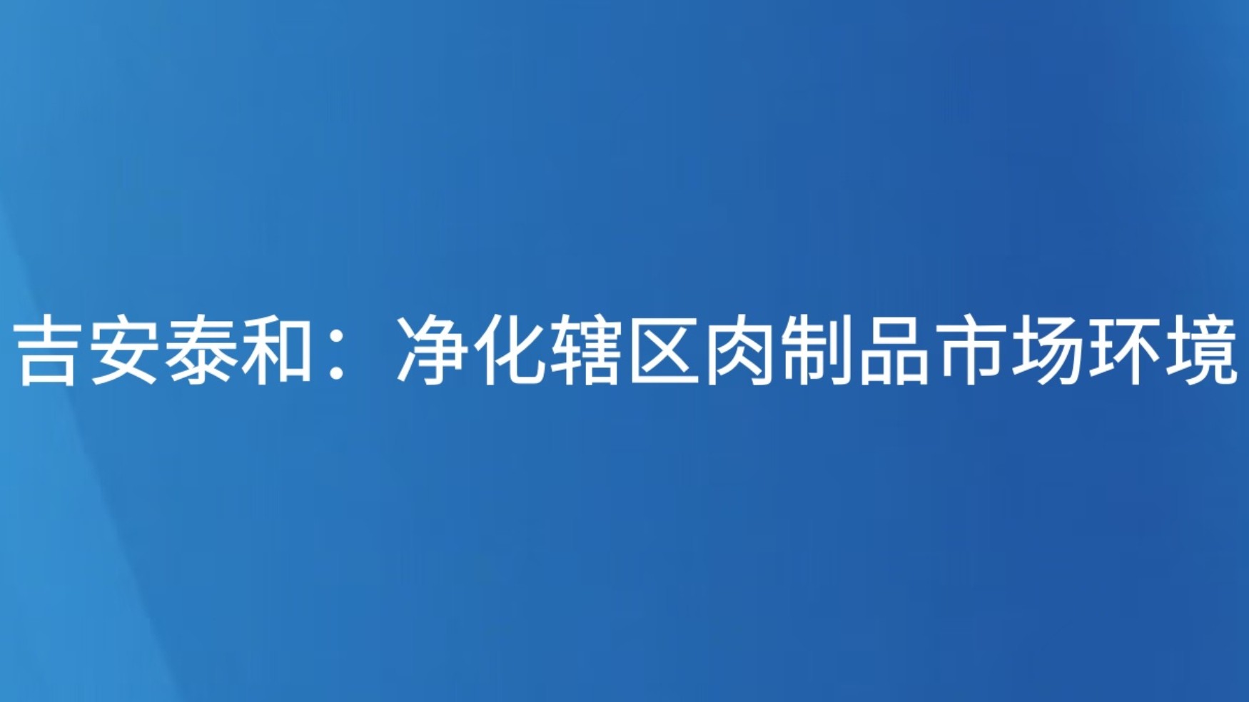 吉安泰和：净化辖区肉制品市场环境